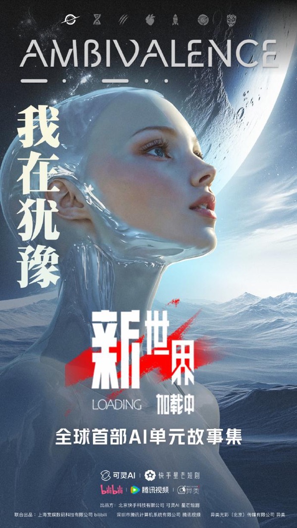 AI短剧《新世界·加载中》竖版作品海报