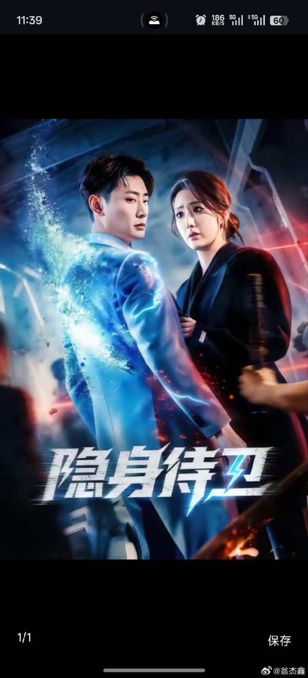 短剧《隐身侍卫》竖版作品海报